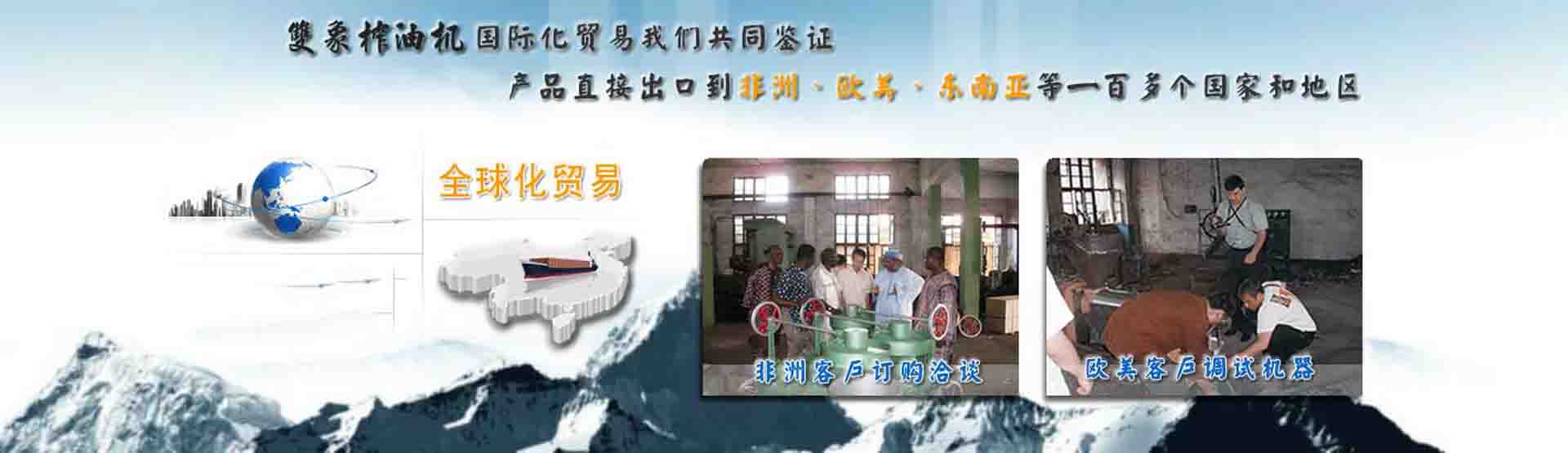 國(guó)際化貿(mào)易我們共同見(jiàn)證，產(chǎn)品直接出口到非洲、歐美、東南亞等世界各國(guó)